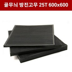 고무매트25t