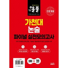 가천대논술실전모의고사