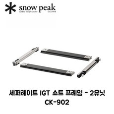 스노우피크 세퍼레이트 IGT 쇼트 레귤러 롱 CK-902 / CK-903 / CK-904