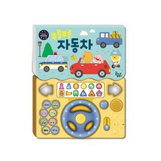 밀크북 카카오 리틀프렌즈 사운드 토이북 부릉부릉 자동차, 도서