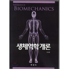 생체역학