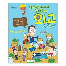 [토토북]외교관 아빠가 들려주는 외교 이야기