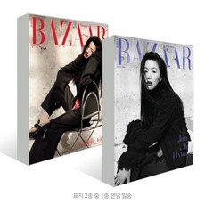 HARPER'S BAZAAR 바자 B형 (여성월간) : 4월 [2024] : 표지 : 전지현 (2종 중 랜덤발송), 허스트중앙, BAZAAR편집부 편