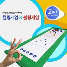 2in1컬링볼링