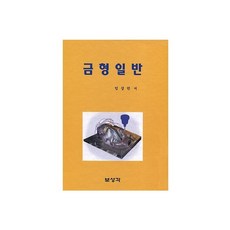 금형일반, 보성각, 임상헌 저