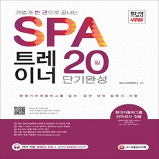 가볍게 한 권으로 끝내는 SPA 트레이너 20일 단기완성, 단품