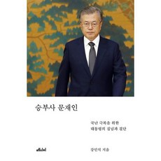 승부사 문재인 : 국난 극복을 위한 대통령의 집념과 결단, 도서