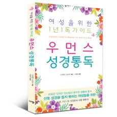 우먼스 성경통독:여성을 위한 1년 1독 가이드, 규장