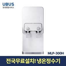 [현대서비스] 유버스 샤인 냉온정수기 화이트 MLP-300H 일시불 무료설치
