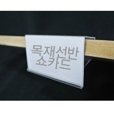 목재선반쇼카드 - 10개묶음 (목재선반 전용 쇼카드) [W248853], 본상품선택, 상세페이지 참조