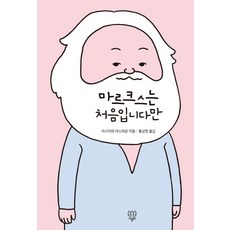 마르크스는처음입니다만