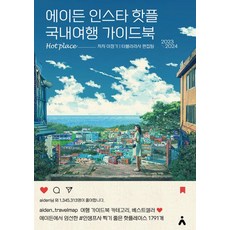 에이든 인스타 핫플 국내여행 가이드북(2023-2024):에이든에서 엄선한 #인생프사 찍기 좋은 핫플레이스 1791개, 타블라라사, 에이든 인스타 핫플 국내여행 가이드북(2023-20.., 이정기(저),타블라라사