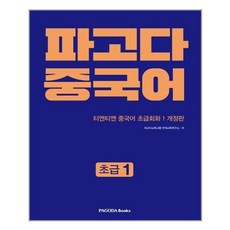 유니오니아시아 파고다 중국어 초급 1