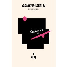 소설쓰기의 모든 것. 4: 대화, 다른
