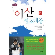 이산 정조대왕. 5, 디오네