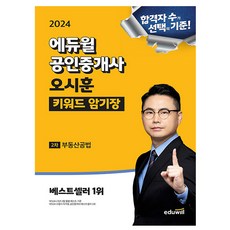 2024 에듀윌 공인중개사 오시훈 키워드 암기장 부동산공법 (스프링)