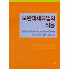 보완대체요법