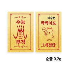 [수능선물] 순금 24K 수능 응원 합격기원 황금 부적 골드바 (0.2g)