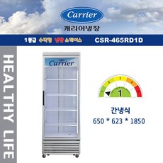 캐리어냉장 업소용 수직형 400리터급 냉장쇼케이스 CSR-465RD1D 간냉식 고리타입선반