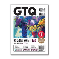 영진.com 이기적 GTQ 환상의 콤비 포토샵+일러스트 1급(ver.CC)