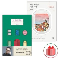 여행의 이유 + 매일 떠나는 세계 여행 세트 - 전2권 (선물 증정)