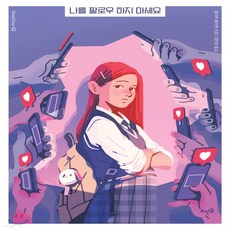 나를팔로우하지마세요