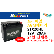 로케트STX20HL 바르타 YTX20HL XT20HL 델코 DTX20HL 유아사 YTX20HL 동일 규격, 1개