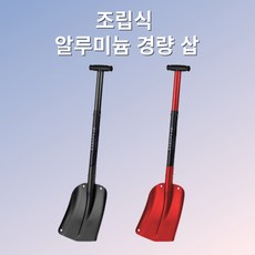 휴대용 조립식 경량 캠핑삽/백팩킹 삽, 레드, 1개