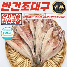 국내산 반건조 대구 중 2미 (800g 내외) HACCP, 1개