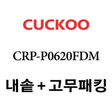 쿠쿠 CRP-P0620FDM, 1개, 내솥+분리형고무패킹 세트 X 1