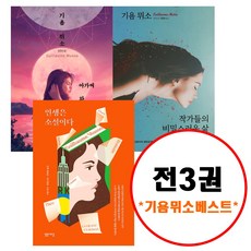 기욤뮈소전집세트