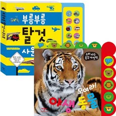 부릉부릉탈것사운드북