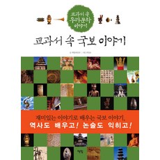 교과서 속 국보 이야기, 책빛
