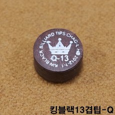 킹블랙13겹팁 Q 김경률팁 잔팁 강동궁팁 쿠드롱팁, 1개