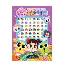 시크릿쥬쥬네일스티커