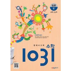 시매쓰 영재 사고력 수학 1031 입문 C (개정), 영재사고력 수학 1031: 입문C, 시매쓰수학연구소(저),시매쓰,(역)시매쓰,(그림)시매쓰