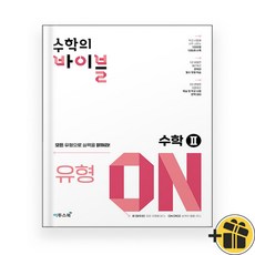 수학의 바이블 유형ON 수학 2 수2 (2024년), 수학영역