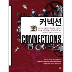 커넥션, 살림, 제임스 버크 저/구자현 역