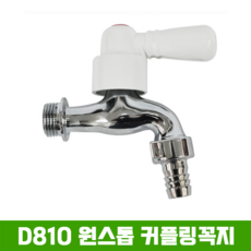 D810 원스톱 커플링 * 세탁꼭지 / 수도꼭지, D810 원스톱 커플링 (온수), 1개 - d810