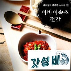 (참다올) 속초아바이마을젓갈 가젓500g