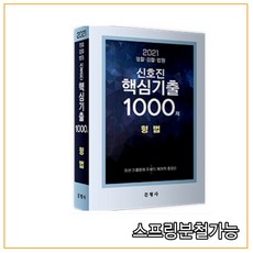 (문형사) 2021 신호진 핵심기출 1000제 형법, 2권으로 (선택시 취소불가)