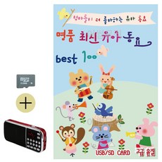 SD카드 + 효도라디오 명품 최신 유아동요 Best, 상세 설명 참조