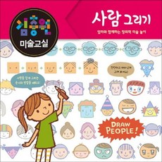 김충원 미술 교실 사람그리기, 상품명