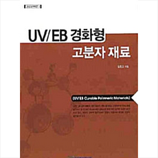 한국학술정보 UV/EB 경화형 고분자 재료 +미니수첩제공