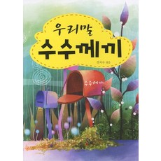 우리말의수수께끼