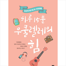 하루15분우쿨렐레의힘