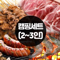 할매정육점 국내산 삼겹목살 고기 캠핑세트 (2~3인용) 염통꼬치 소세지 삼겹살 목살 새우, 1세트, 캠핑세트(2~3인용)