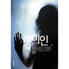 렛미인 1, 문학동네, 욘 A. 린드크비스트
