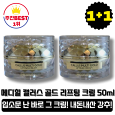 [본사정품][당일출고] 메디힐 캘러스 멀티 골드 리프팅 크림 50ml 2통 (총 100ml) 순금함유 군대 px화장품 주름 개선 미백 팔자주름 노화 윤기 생기 탄력크림 고농축, 2개