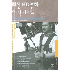 최신 HD 영화 제작가이드:왜 세계의 거장들은 HD로 영화를 찍었을까?, 커뮤니케이션북스, 라쎄 스벤버그 편/민경원,정홍용 공역